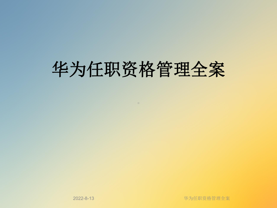 某任职资格管理全案课件.ppt_第1页