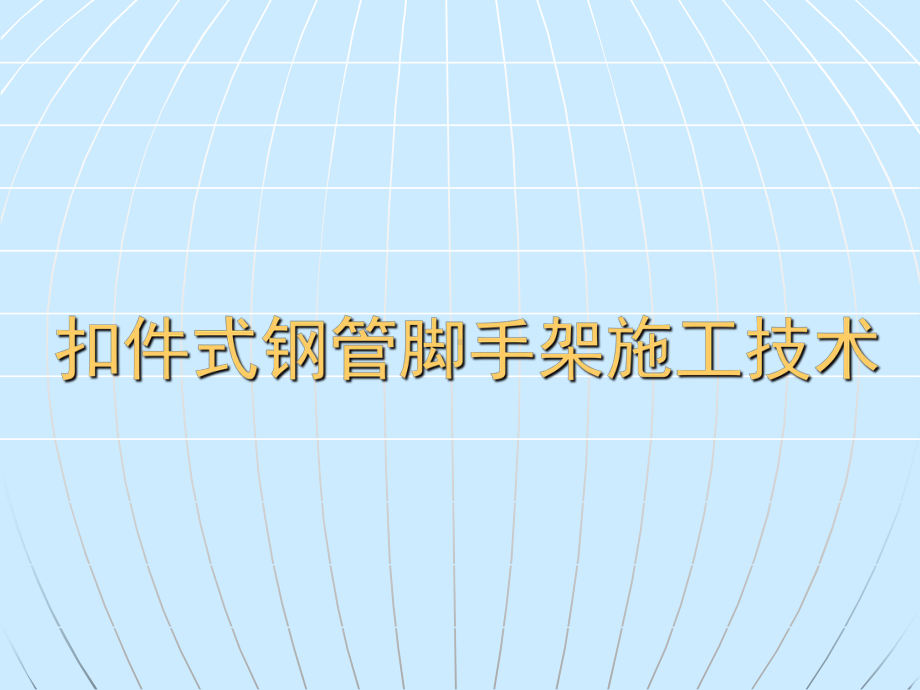 扣件式钢管脚手架施工技术1讲解课件.ppt_第1页