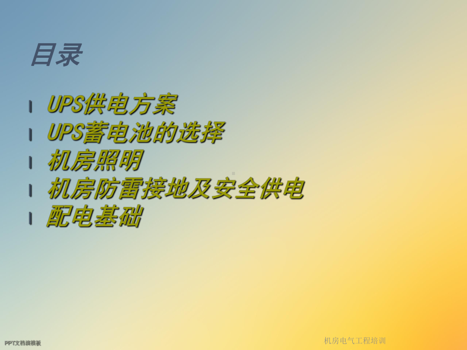 机房电气工程培训课件.ppt_第2页