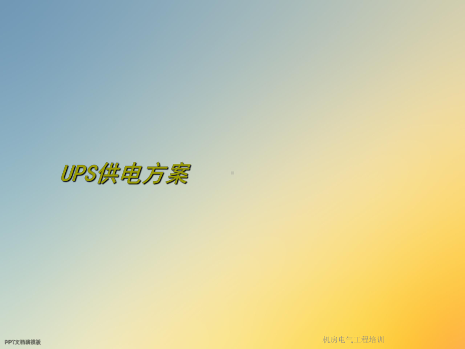 机房电气工程培训课件.ppt_第3页