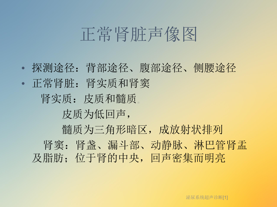 泌尿系统超声诊断[1]课件.ppt_第2页