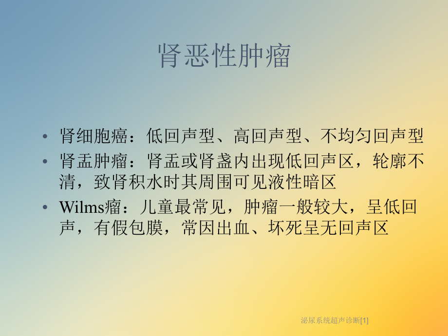 泌尿系统超声诊断[1]课件.ppt_第3页