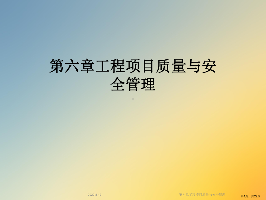 工程项目质量与安全管理课件.ppt_第1页