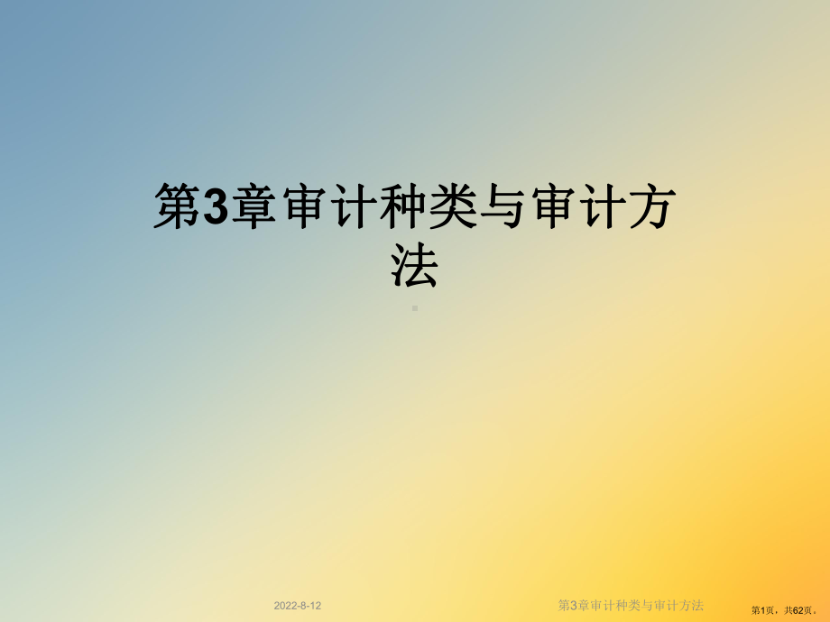 审计种类与审计方法课件.ppt_第1页