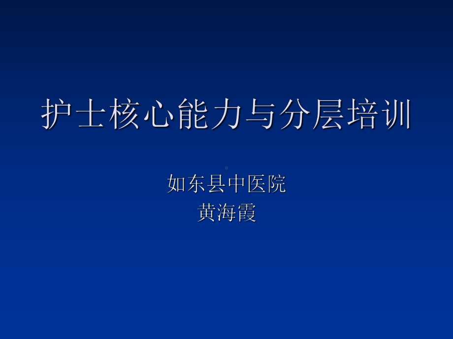 护士核心能力与分层培训课件.ppt_第1页