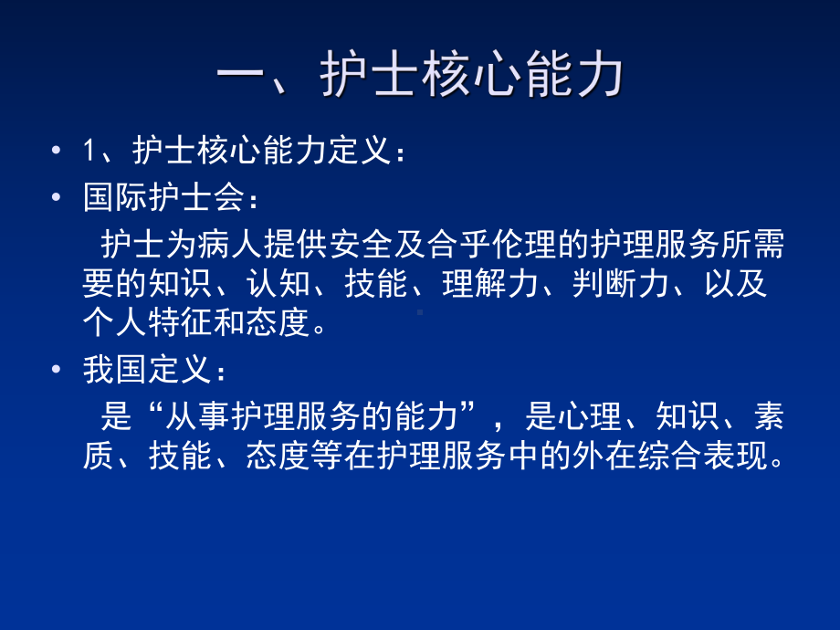 护士核心能力与分层培训课件.ppt_第2页