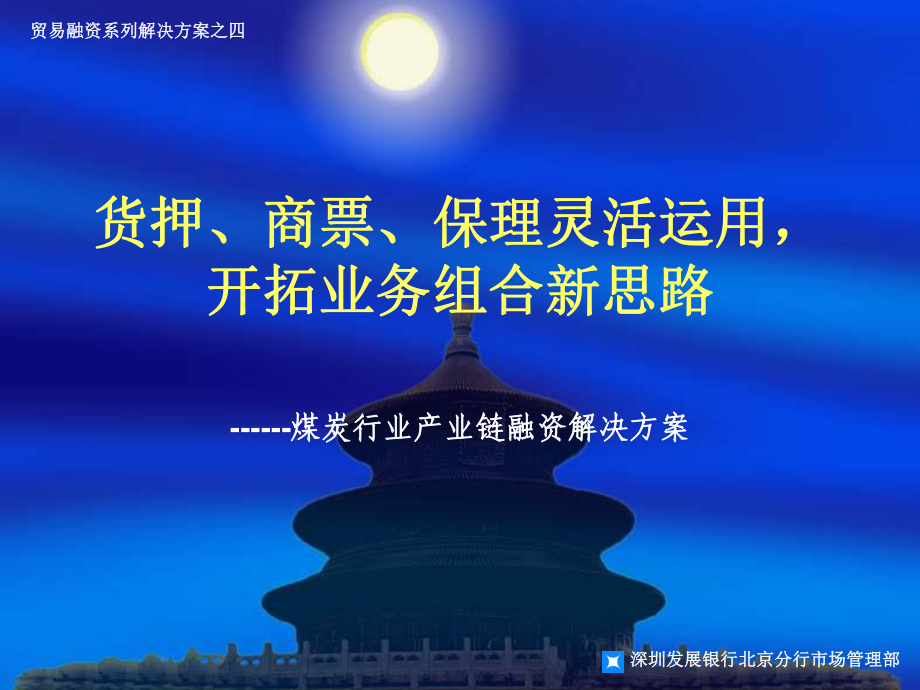 方案四：煤炭行业融资解决课件.ppt_第1页