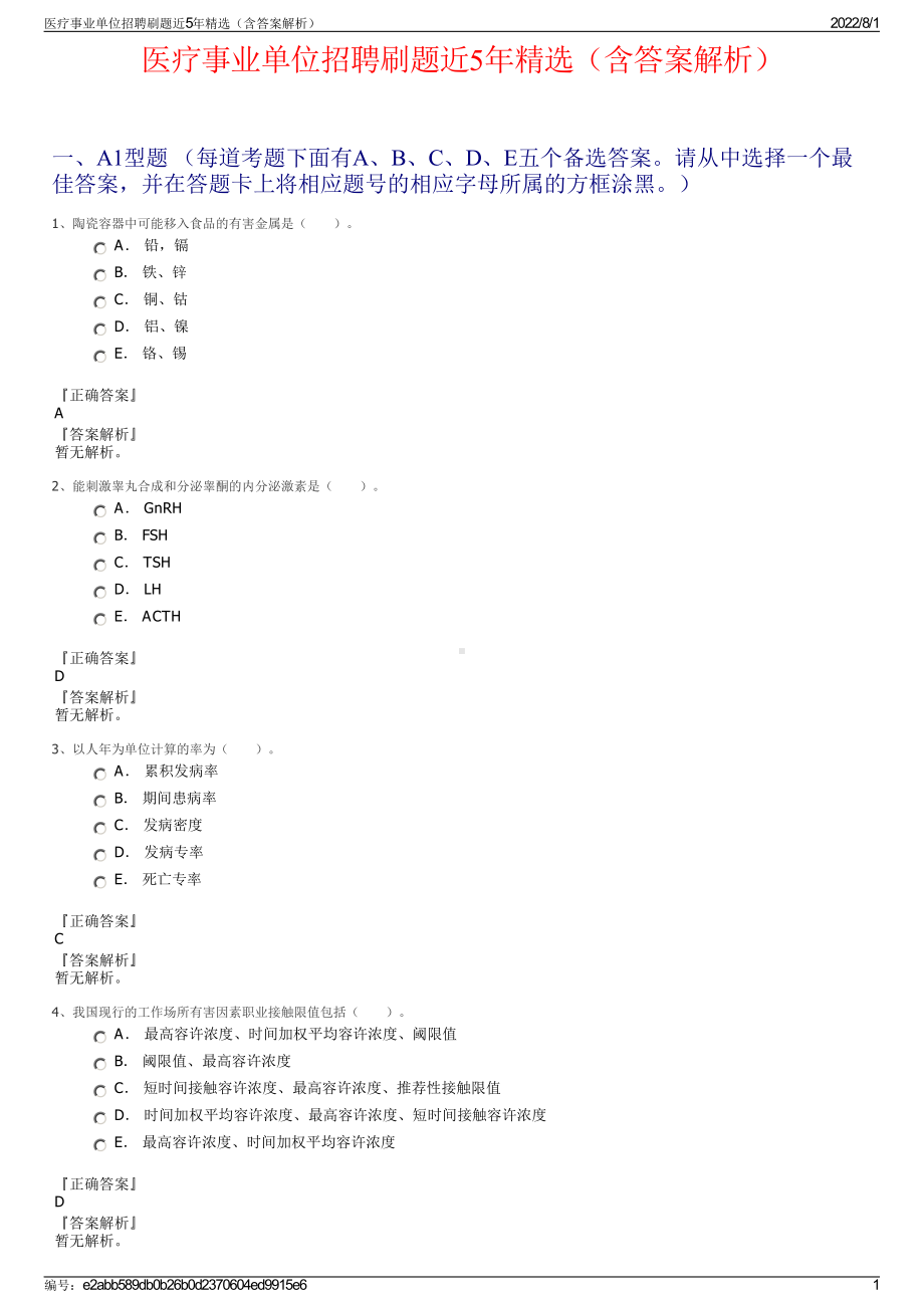 医疗事业单位招聘刷题近5年精选（含答案解析）.pdf_第1页