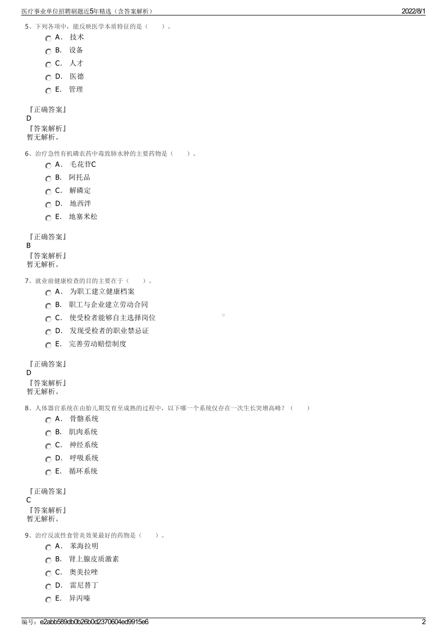 医疗事业单位招聘刷题近5年精选（含答案解析）.pdf_第2页