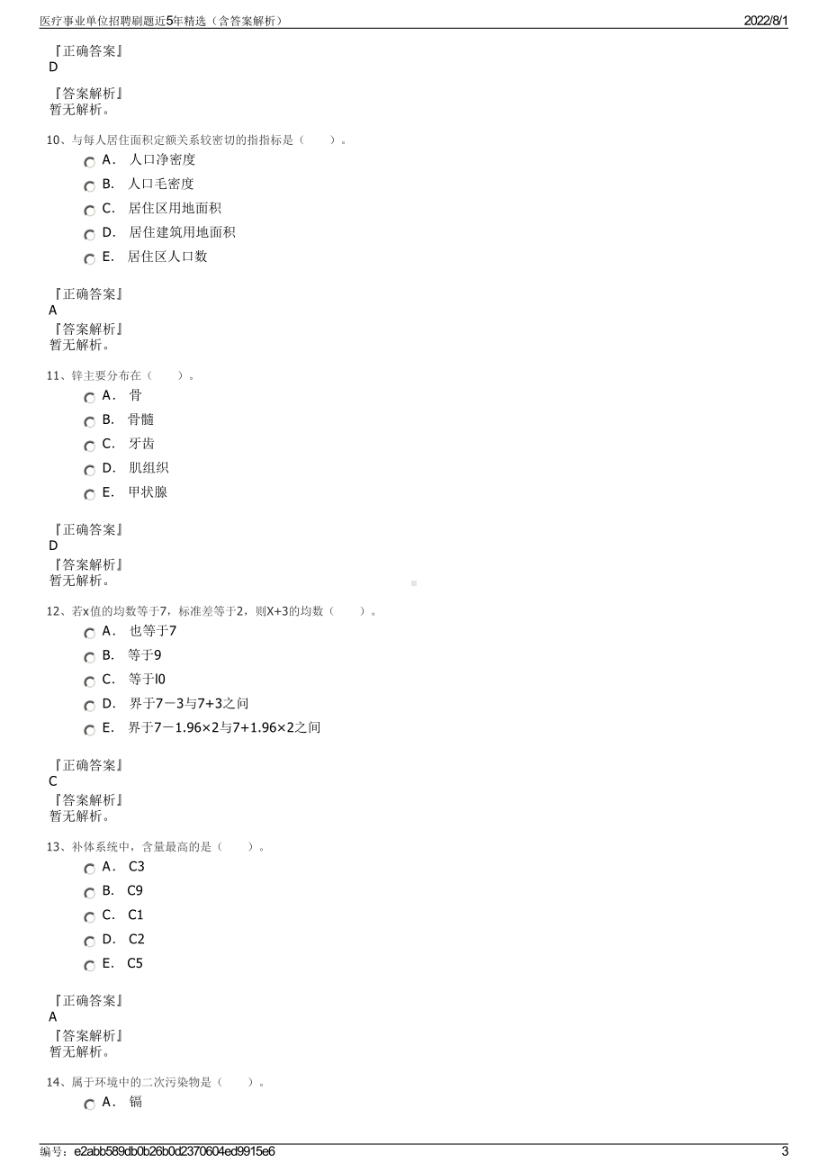 医疗事业单位招聘刷题近5年精选（含答案解析）.pdf_第3页