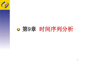 时间序列分析课件(PPT-55张).ppt