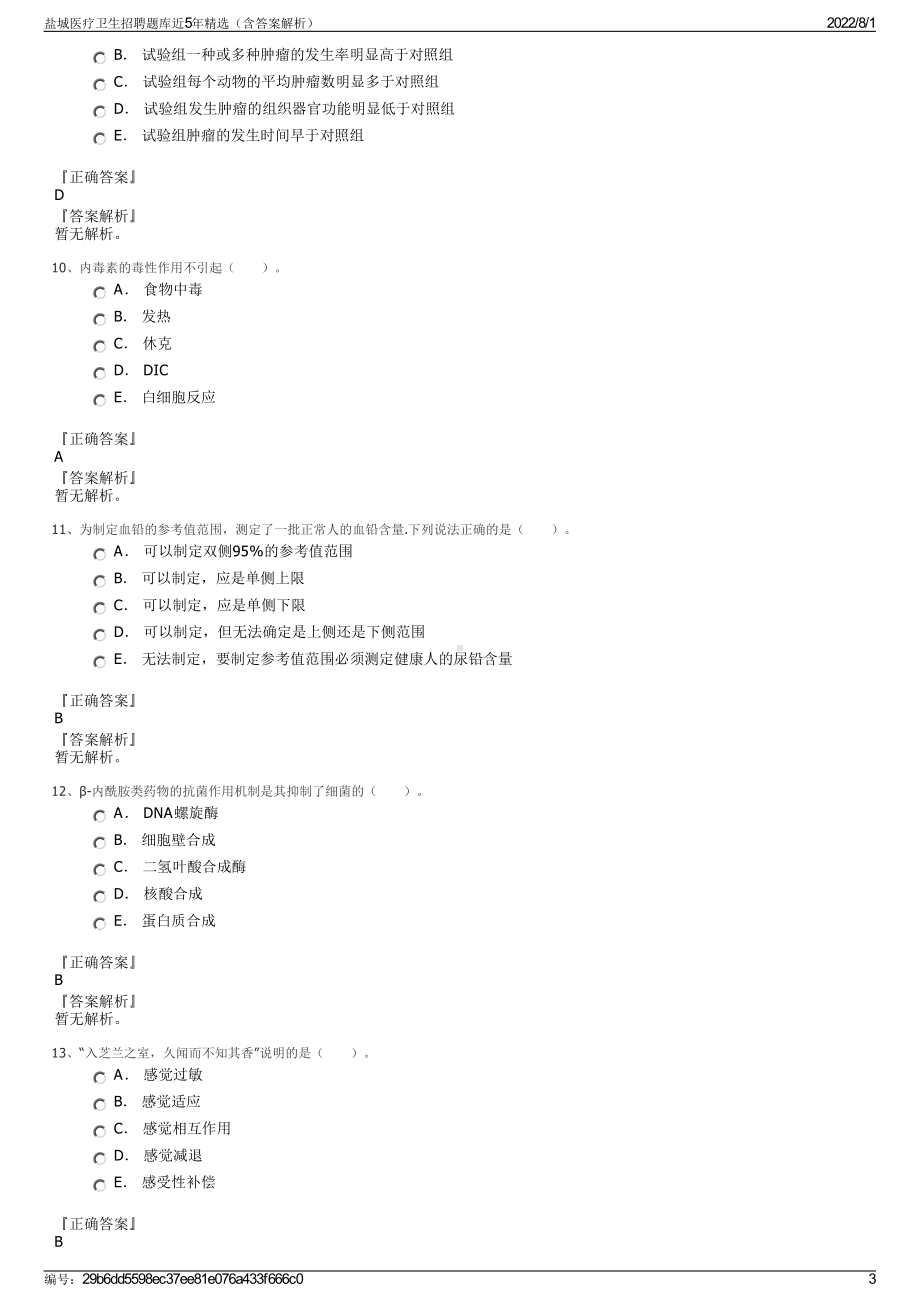 盐城医疗卫生招聘题库近5年精选（含答案解析）.pdf_第3页