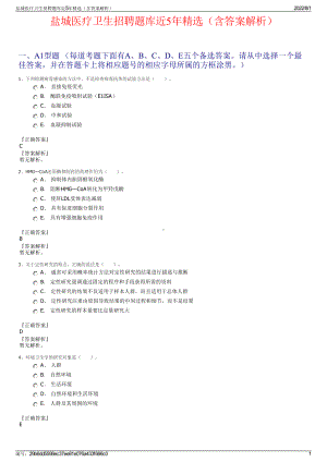 盐城医疗卫生招聘题库近5年精选（含答案解析）.pdf