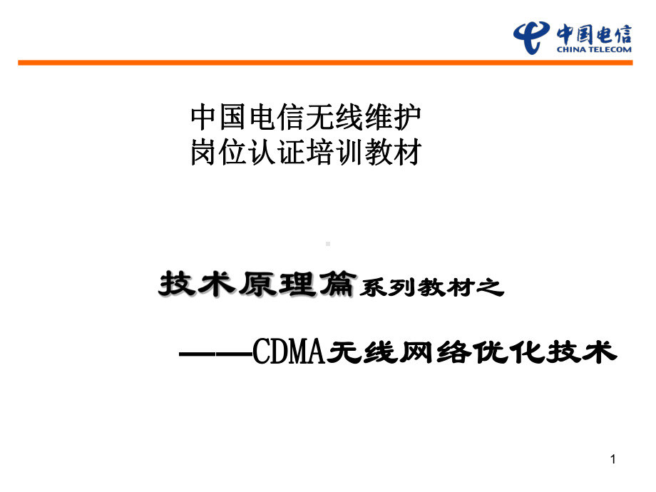 无线维护岗位认证教材-CDMA无线网络优化技术精品课件.ppt_第1页