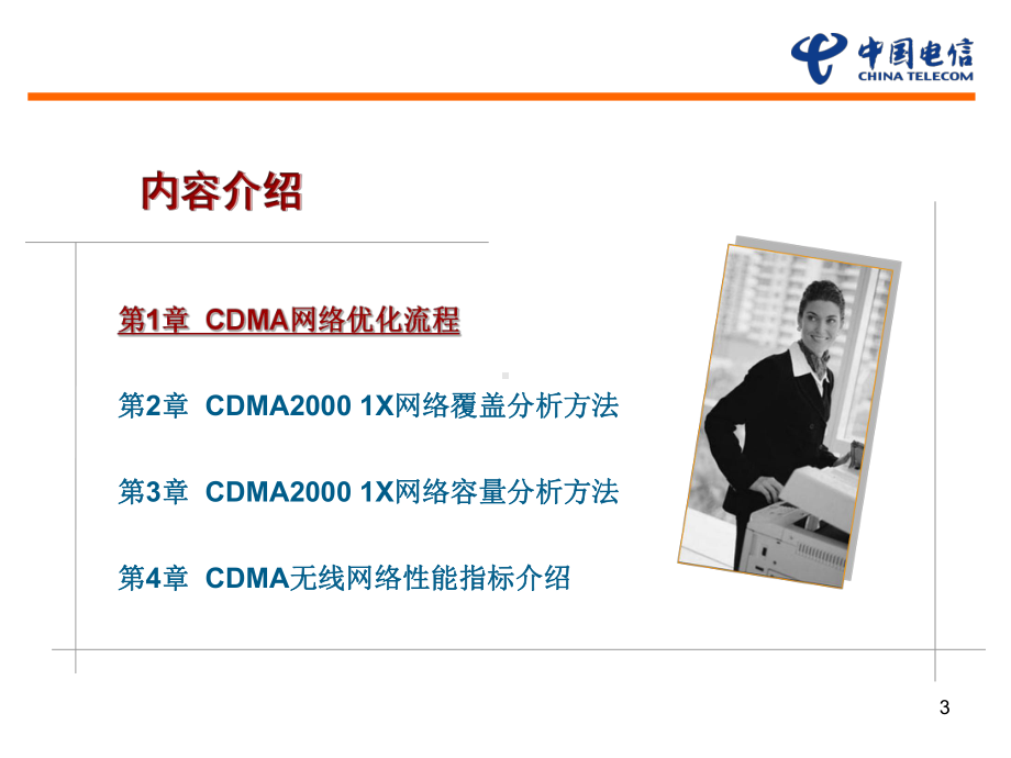 无线维护岗位认证教材-CDMA无线网络优化技术精品课件.ppt_第3页