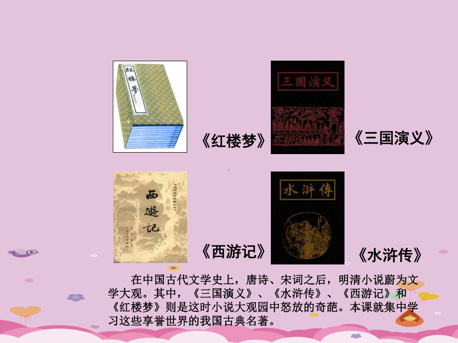 明清小说PPT课件1-川教版优秀课件.ppt_第2页