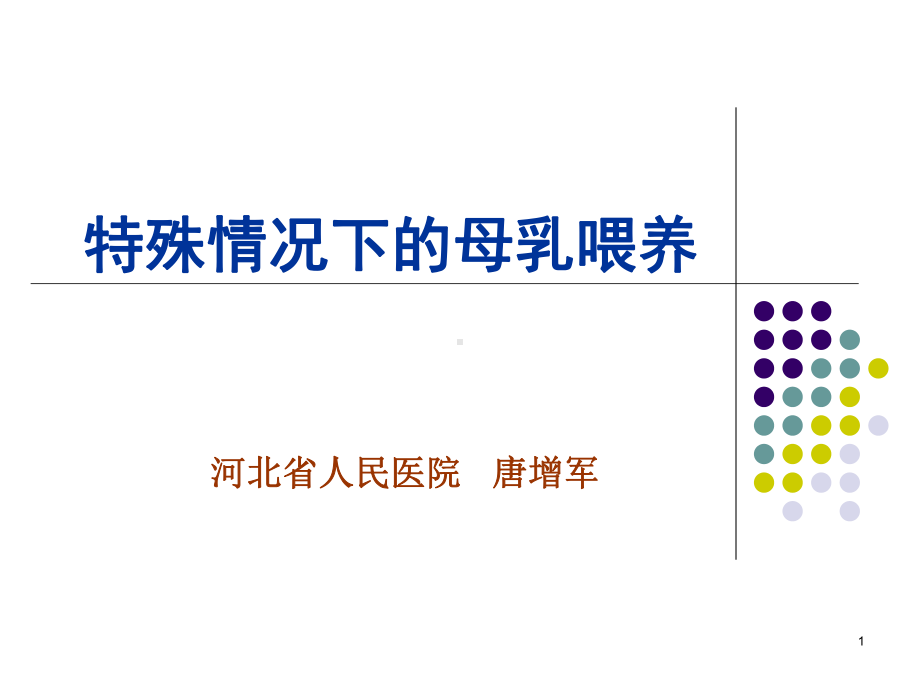 新特殊情况下的母乳喂养课件.ppt_第1页