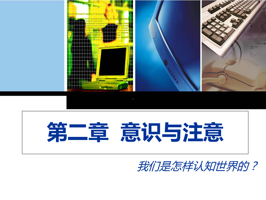 心理学第二章意识与注意课件.ppt_第1页