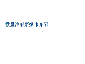 浙江史密斯微量注射泵操作介绍课件.ppt