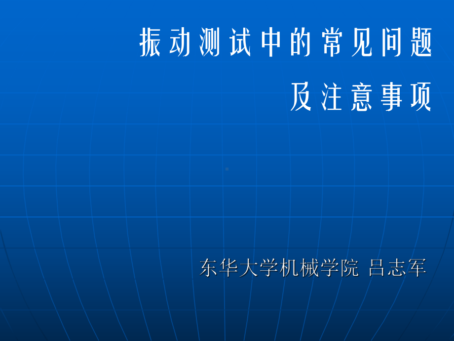 振动试验注意事项解析课件.ppt_第1页