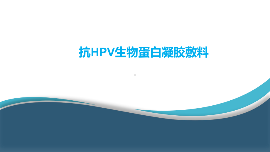 抗HPV生物蛋白凝胶敷料课件.pptx_第1页