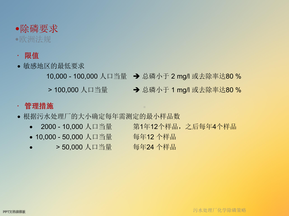 污水处理厂化学除磷策略课件.ppt_第3页