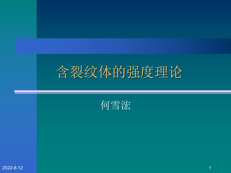 断裂力学强度理论课件.ppt_第1页