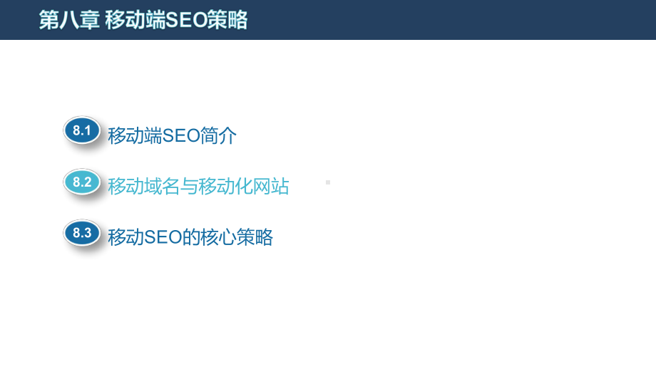 搜索引擎优化第8章移动端SEO策略课件.pptx_第2页