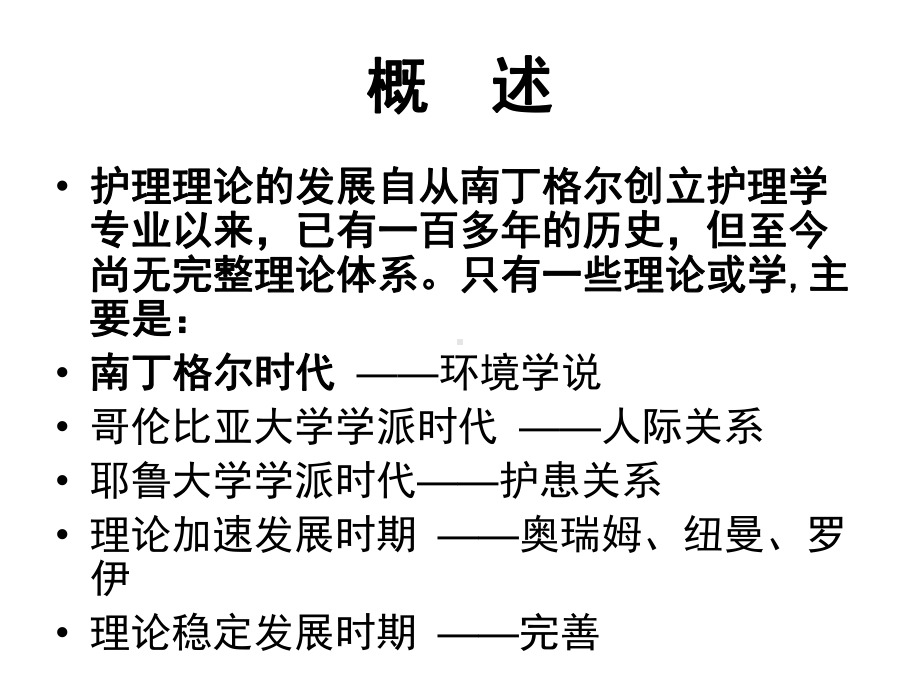 护理理论概述课件.pptx_第1页