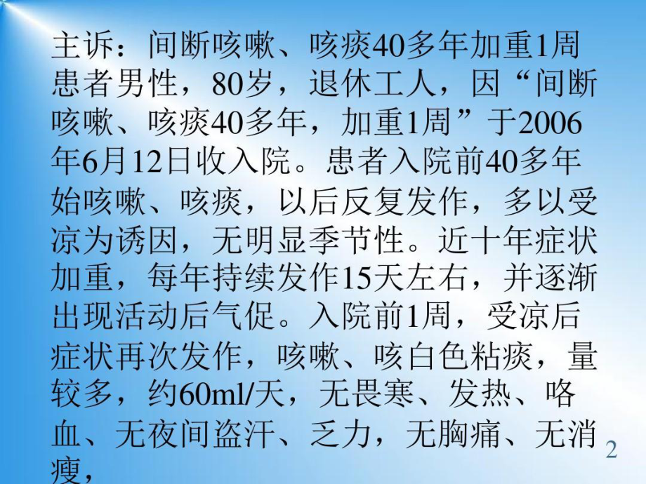 慢性阻塞性肺疾病的病例讨论39张幻灯片.ppt_第2页