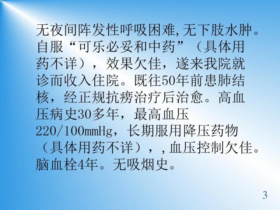 慢性阻塞性肺疾病的病例讨论39张幻灯片.ppt_第3页