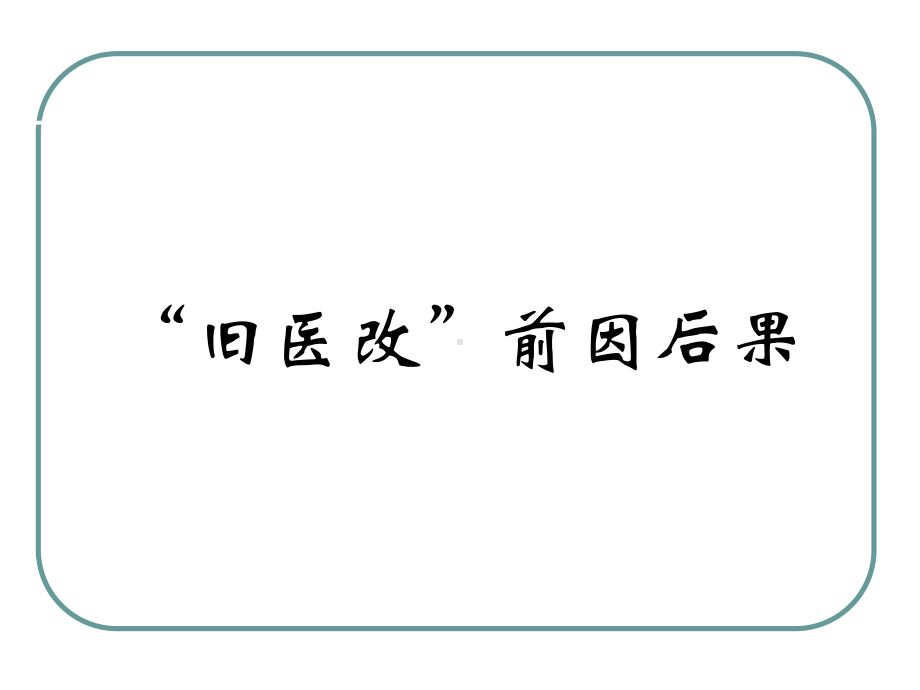 新医改：一场摸着石头过河的再出发36精选课件.ppt_第3页