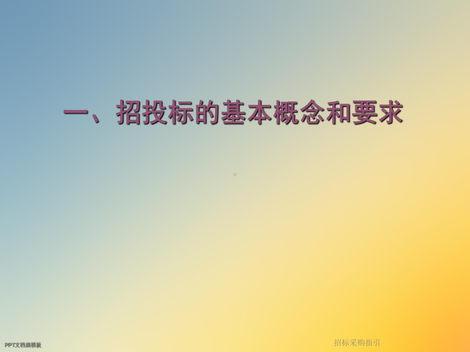 招标采购指引课件.ppt_第2页