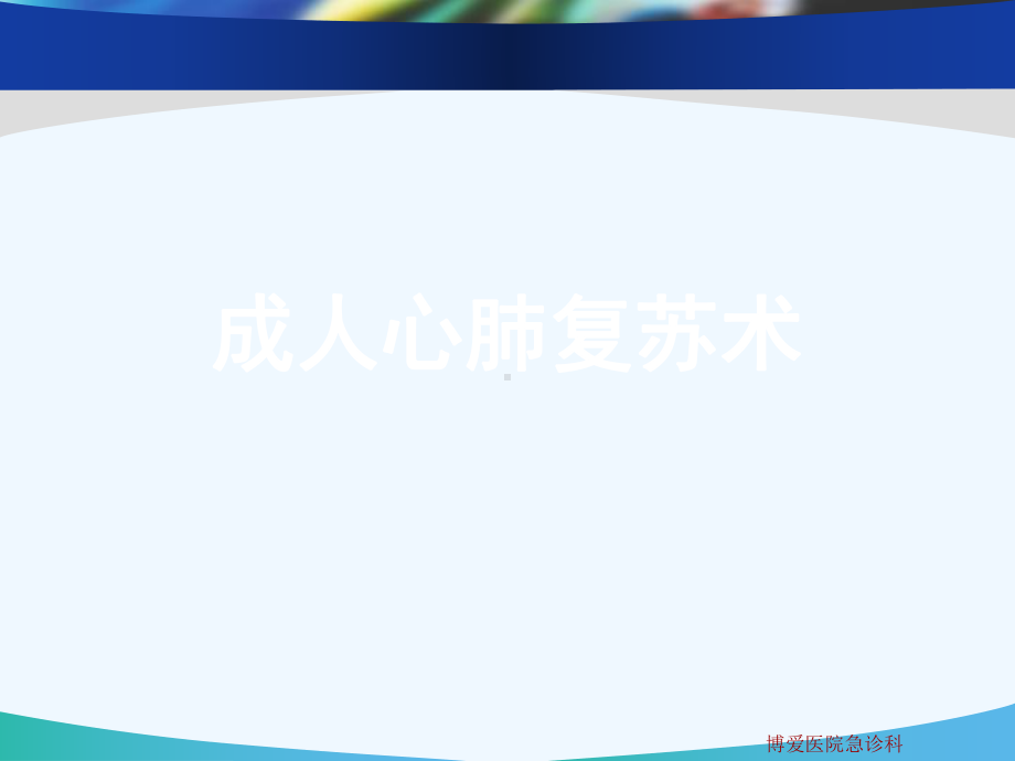 成人心肺复苏术[可修改版]课件.ppt_第1页