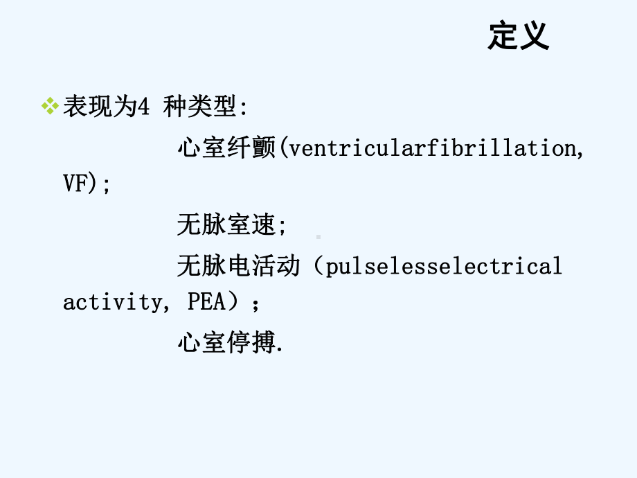 成人心肺复苏术[可修改版]课件.ppt_第2页