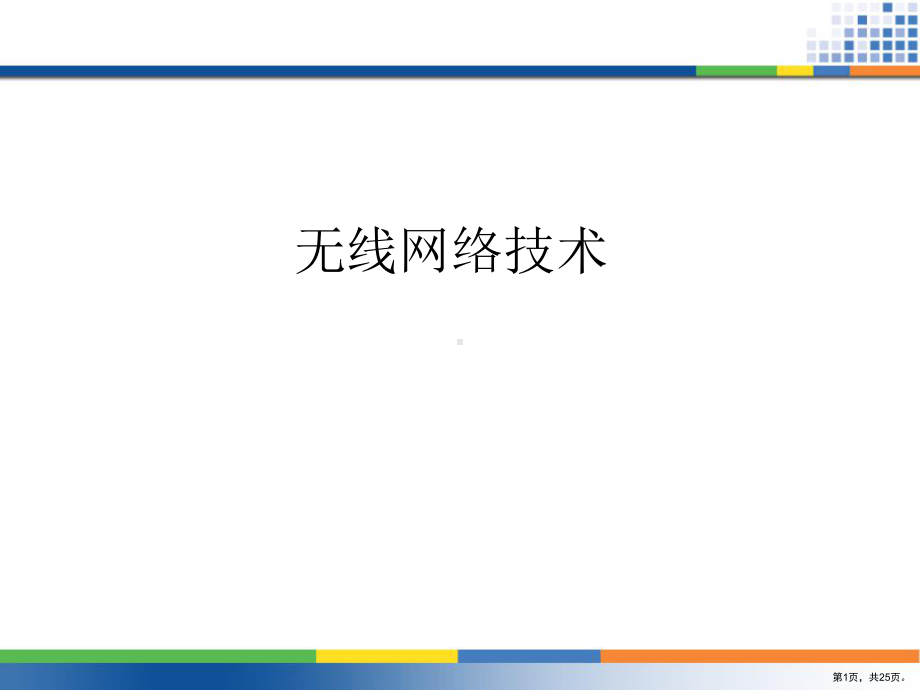 无线网络技术概述课件.ppt_第1页