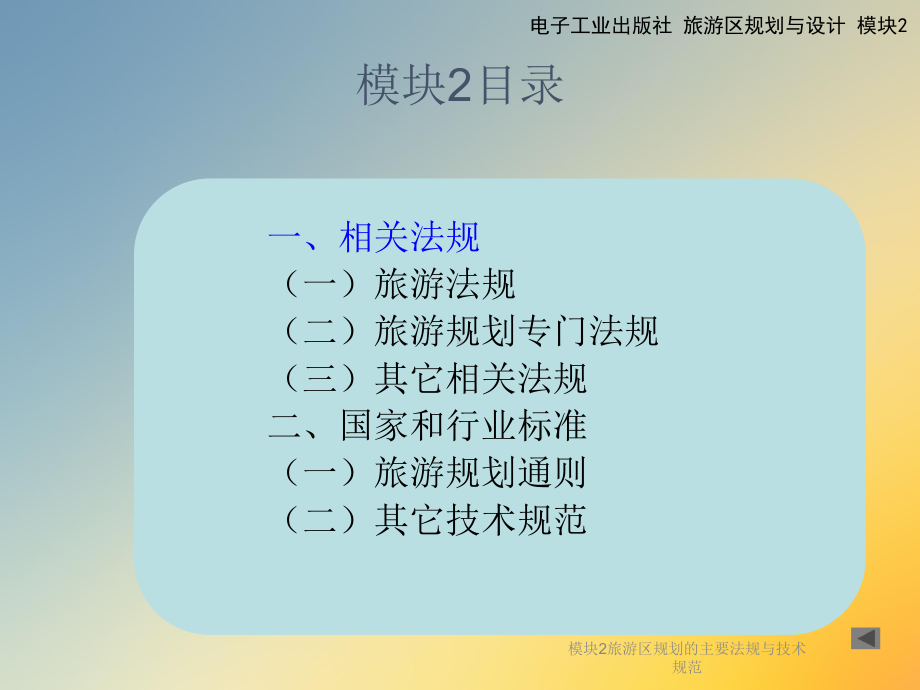 模块2旅游区规划的主要法规与技术规范课件.ppt_第2页