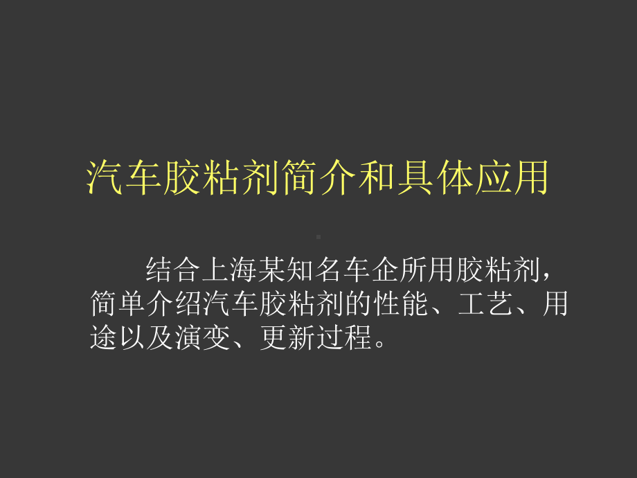 汽车胶粘剂及其具体应用简介课件.ppt_第1页