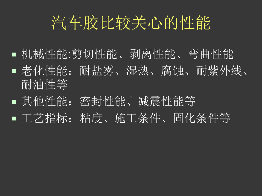 汽车胶粘剂及其具体应用简介课件.ppt_第3页