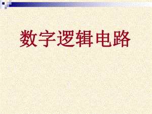 数字逻辑结构1、第一章数制与编码课件.ppt