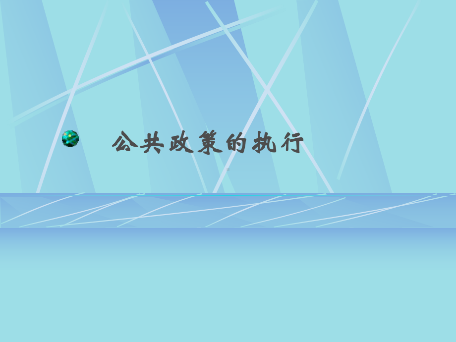 治理与公共政策课件.ppt_第1页