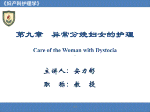 新版第九章-异常分娩妇女的护理-Care-of-the-Woman-with-Dystocia课件.ppt.ppt