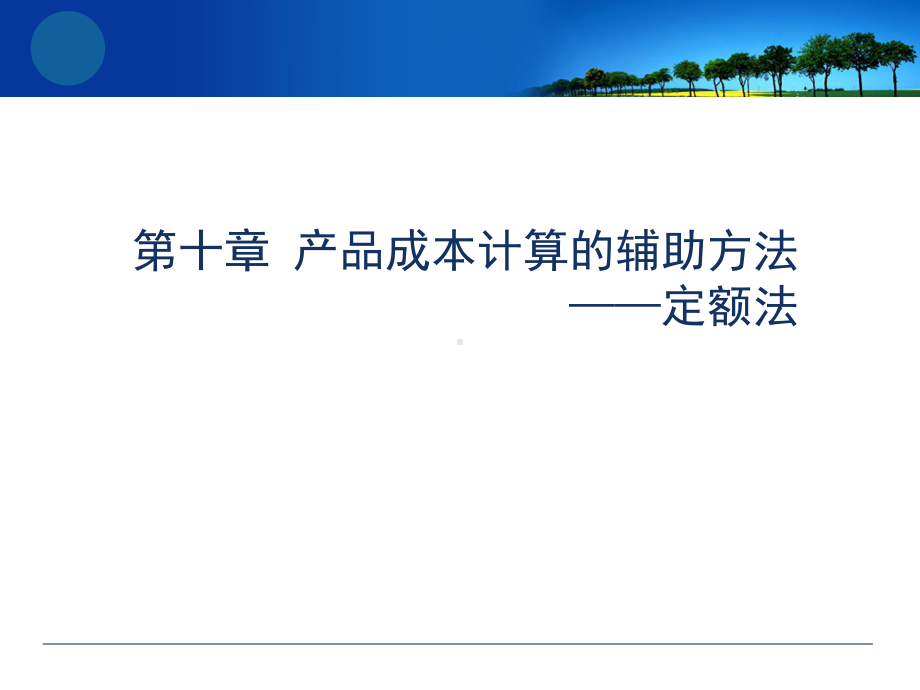 成本会计第十章产品成本计算的辅助方法-定额法课件.ppt_第1页