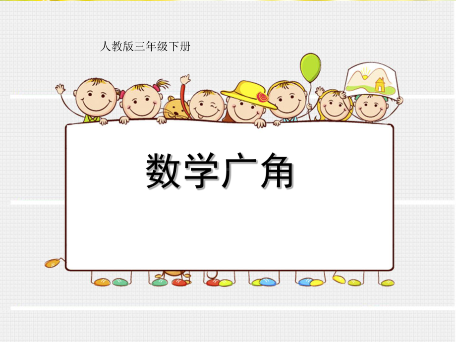 数学广角-集合课件.ppt_第1页