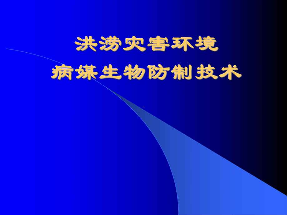 洪涝灾害环境病媒生物防制技术课件.ppt_第1页