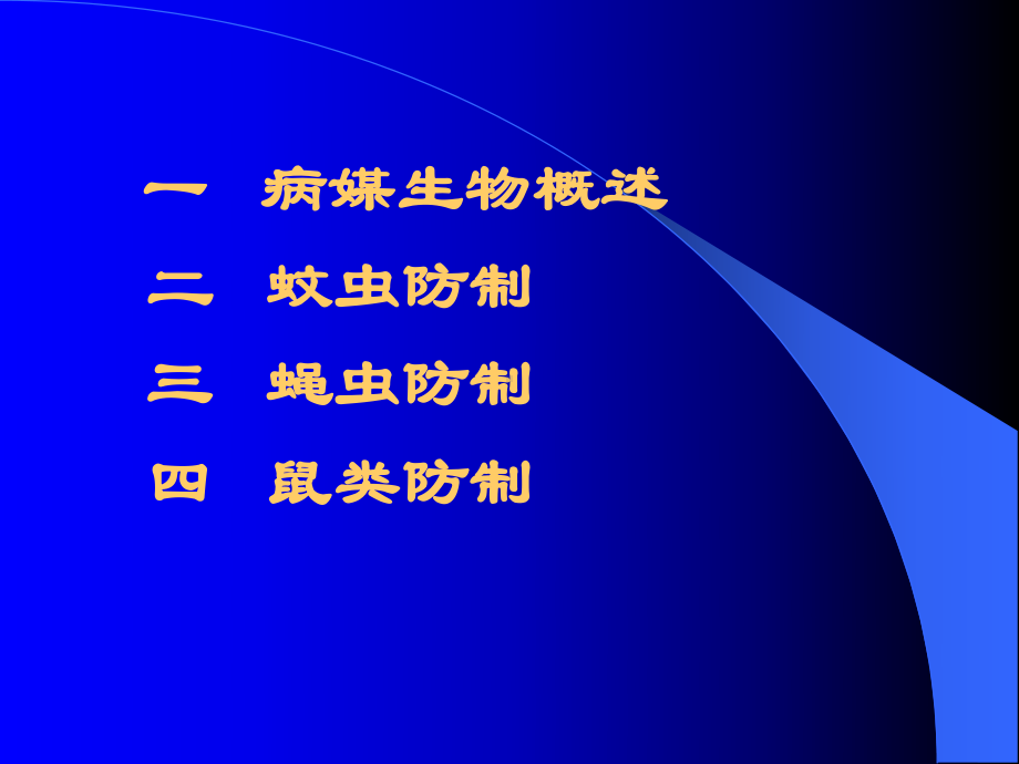 洪涝灾害环境病媒生物防制技术课件.ppt_第2页