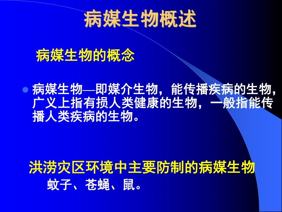 洪涝灾害环境病媒生物防制技术课件.ppt_第3页