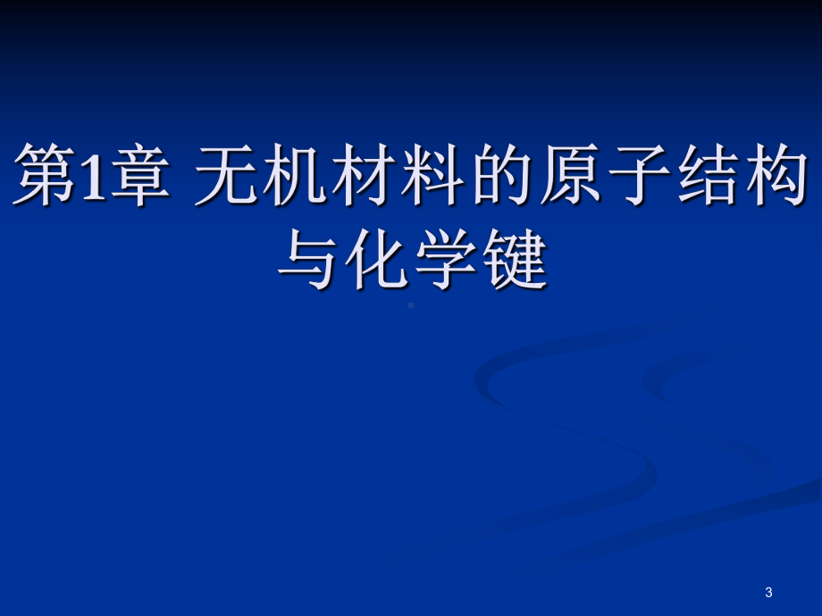 无机材料科学基础第一章课件.ppt_第3页