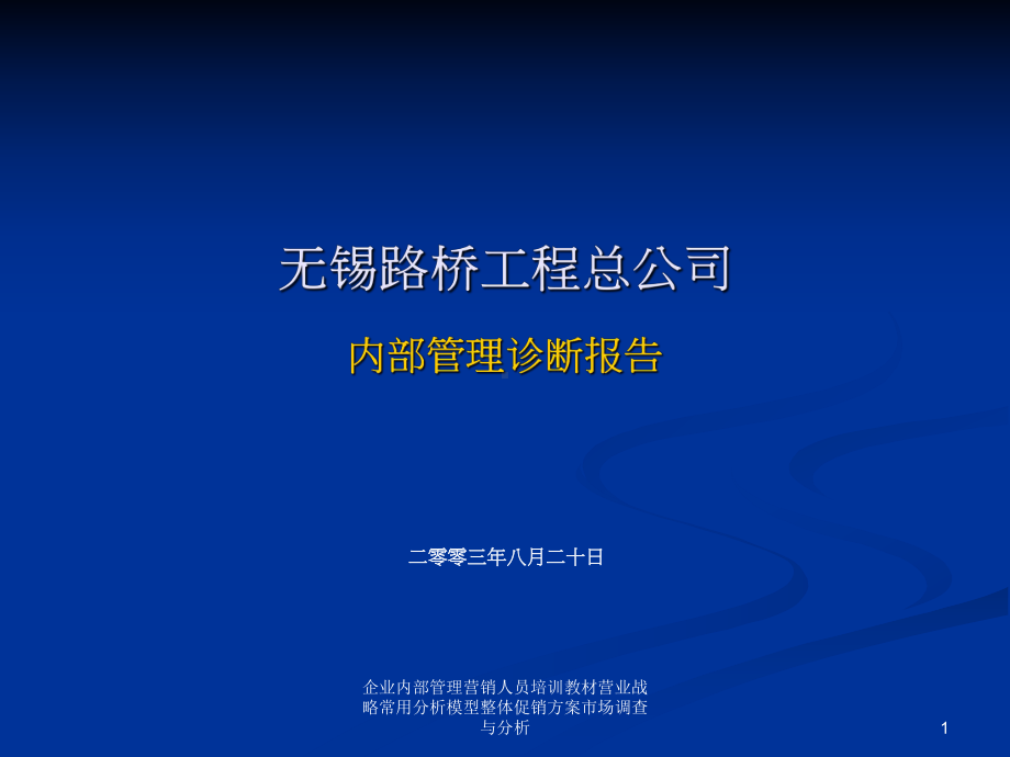 无锡路桥工程总公司内部管理诊断报告课件.ppt_第1页