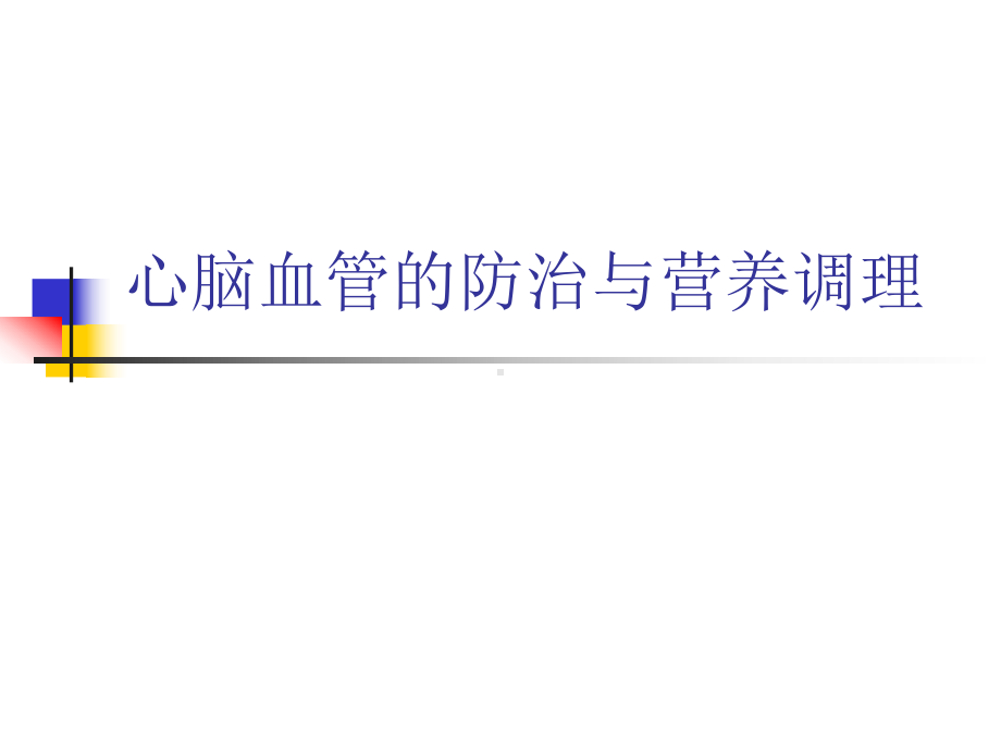 心脑血管疾病的防治与营养调理精品课件.ppt_第1页